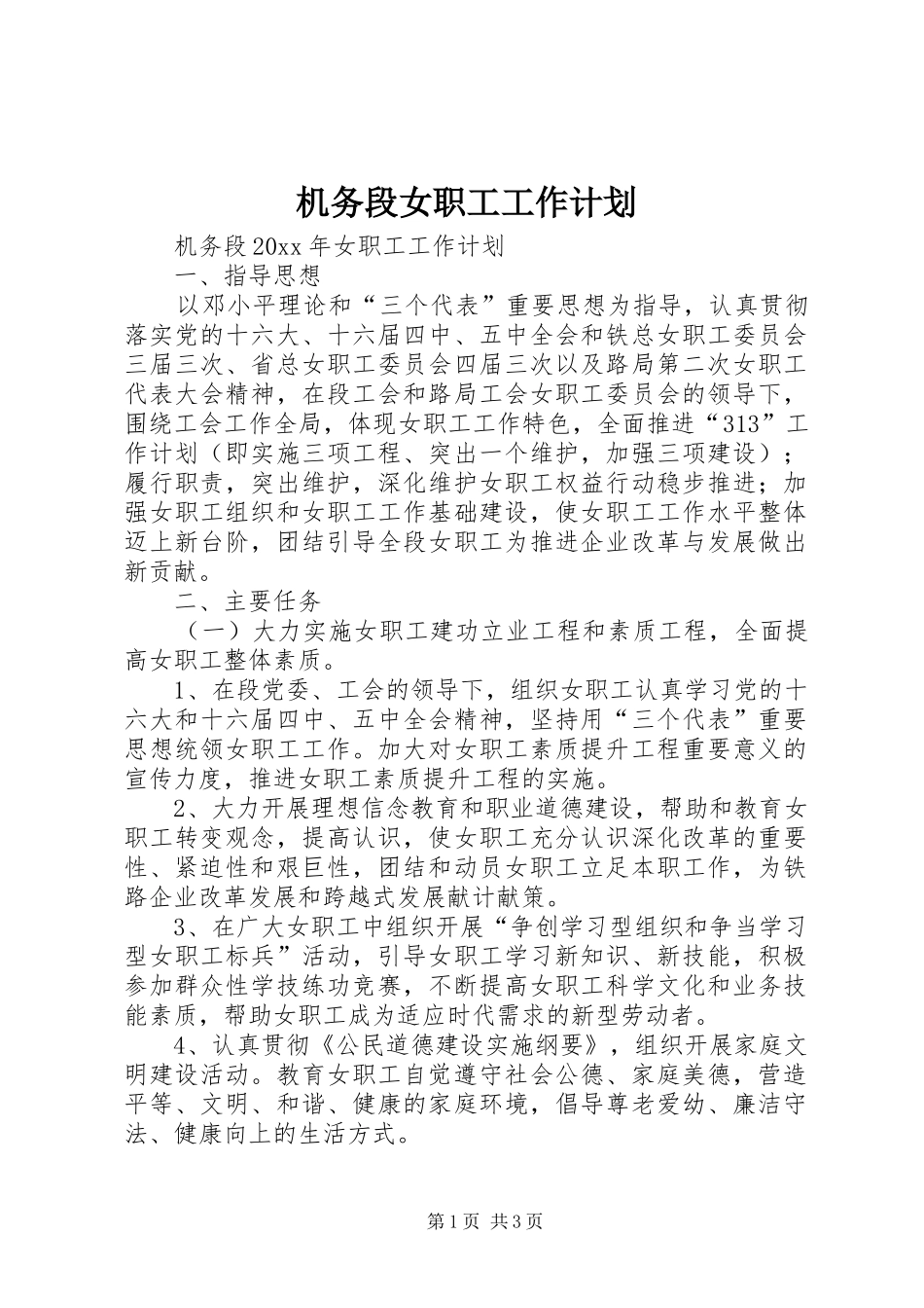 机务段女职工工作计划 _第1页