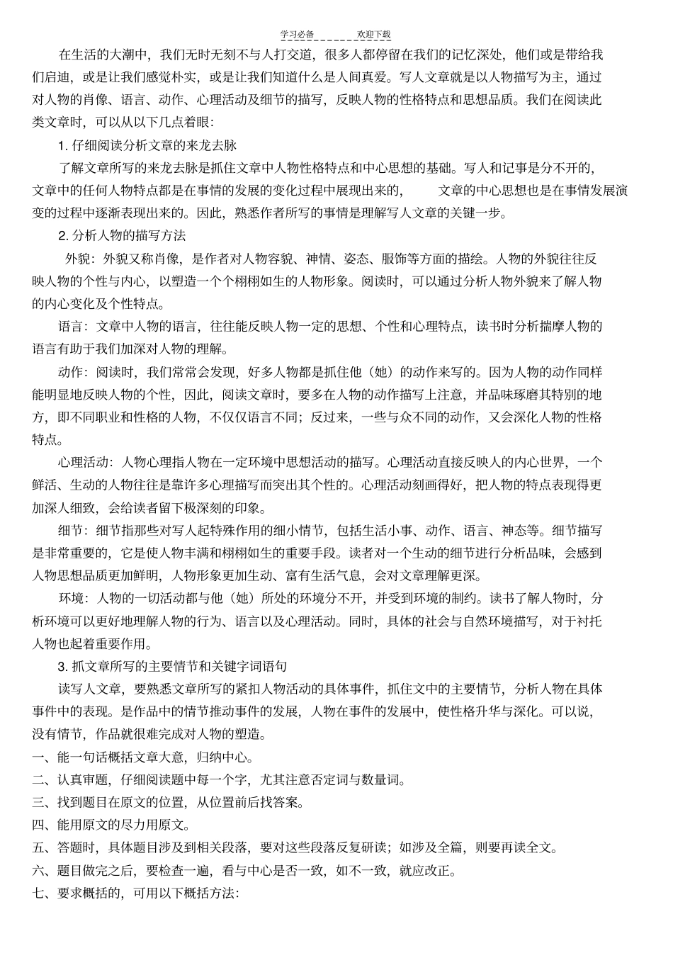 六年级写人文章阅读训练_第1页