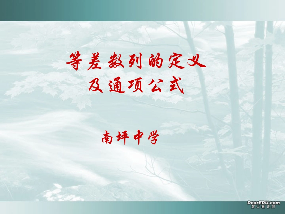 高一数学等差数列的定义及通项公式课件 人教版 课件_第1页