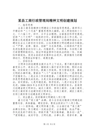 某县工商行政管理局精神文明创建规划 