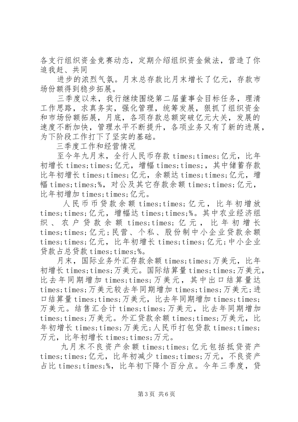 20XX年银行三季度工作总结及第四季度计划_第3页