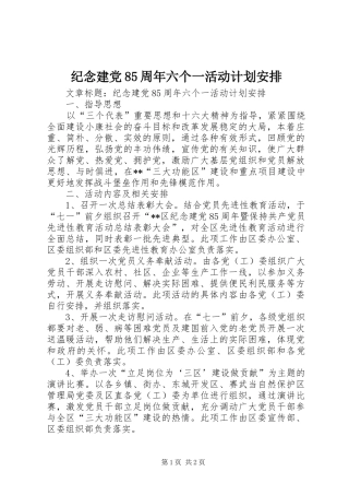 纪念建党85周年六个一活动计划安排 
