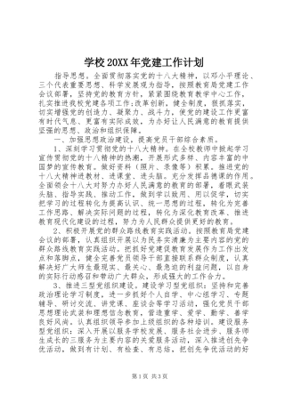 学校20XX年党建工作计划
