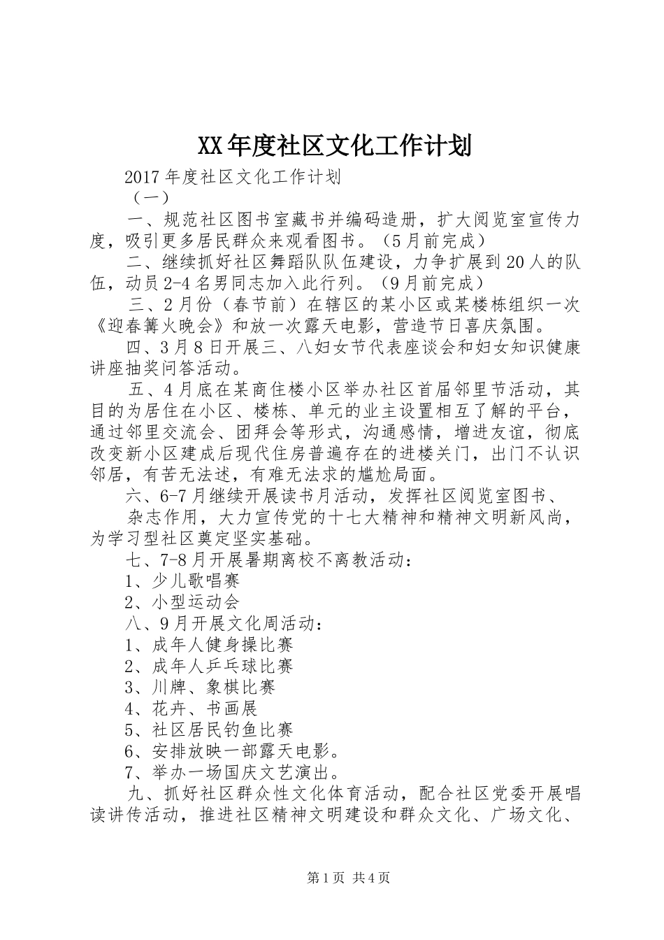 XX年度社区文化工作计划 _第1页