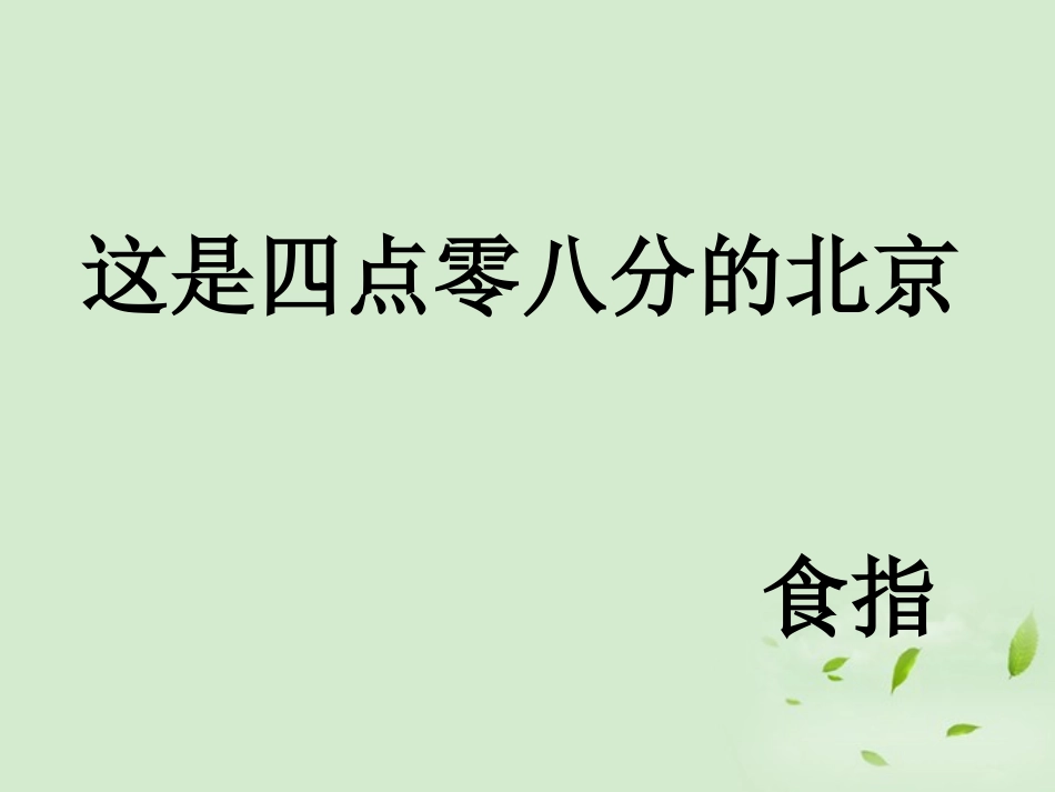 高中语文(这是四点零八分的北京)课件 新人教版选修(中国现代诗歌散文欣赏) 课件_第1页