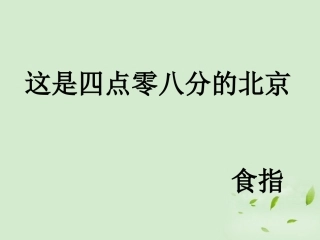 高中语文(这是四点零八分的北京)课件 新人教版选修(中国现代诗歌散文欣赏) 课件