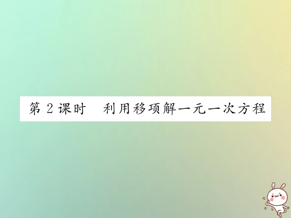秋七年级数学上册 第三章 一元一次方程 3.2 解一元一次方程(一)—合并同类项与移项 第2课时 利用移项解一元一次方程习题课件 (新版)新人教版 课件_第1页