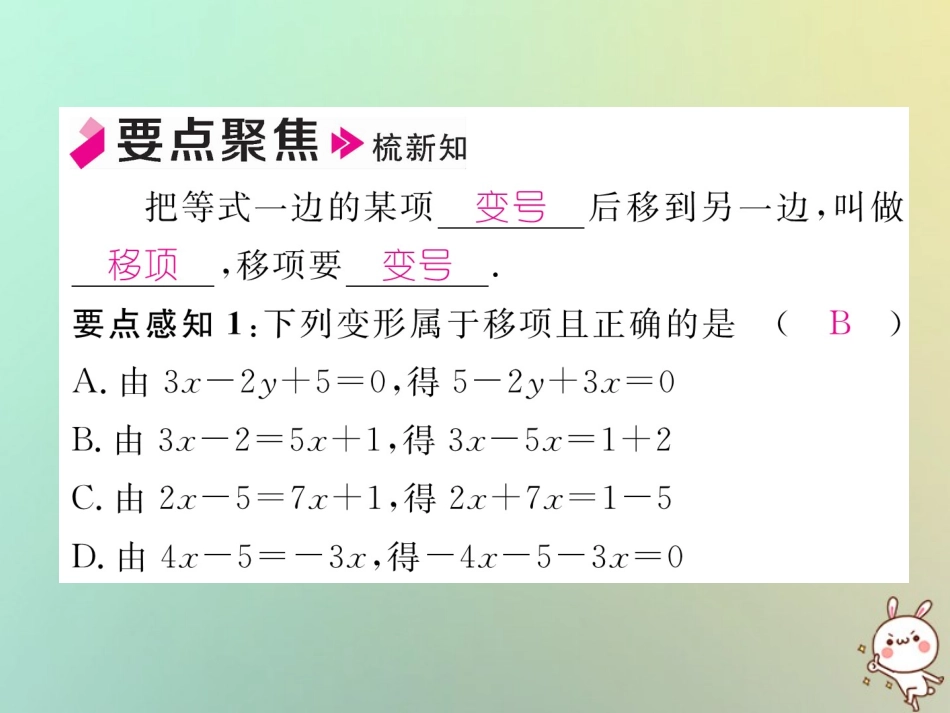 秋七年级数学上册 第三章 一元一次方程 3.2 解一元一次方程(一)—合并同类项与移项 第2课时 利用移项解一元一次方程习题课件 (新版)新人教版 课件_第2页