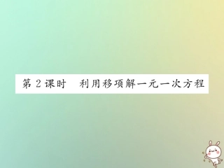 秋七年级数学上册 第三章 一元一次方程 3.2 解一元一次方程(一)—合并同类项与移项 第2课时 利用移项解一元一次方程习题课件 (新版)新人教版 课件