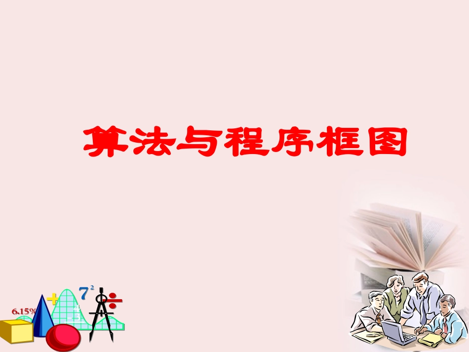 高考数学一轮复习 1.1.1(算法的概念)课件 新人教A版必修3 课件_第1页