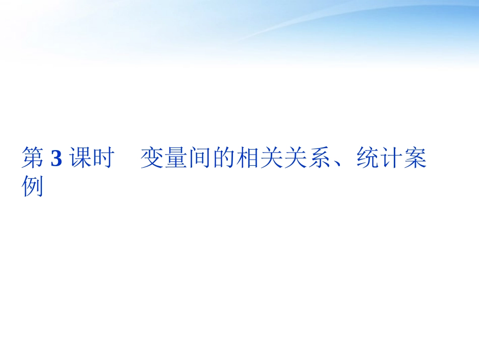 高考数学总复习 第10章第3课时变量间的相关关系、统计案例精品课件 文 新人教A版 课件_第1页