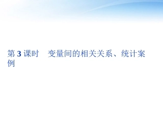 高考数学总复习 第10章第3课时变量间的相关关系、统计案例精品课件 文 新人教A版 课件