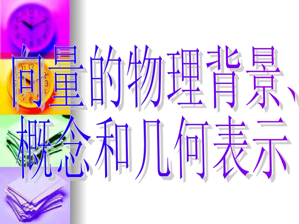 高中数学：211-2(平面向量的背景及其基本概念)课件(新人教A版必修4)河北地区专用 课件_第3页