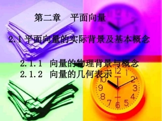 高中数学：211-2(平面向量的背景及其基本概念)课件(新人教A版必修4)河北地区专用 课件
