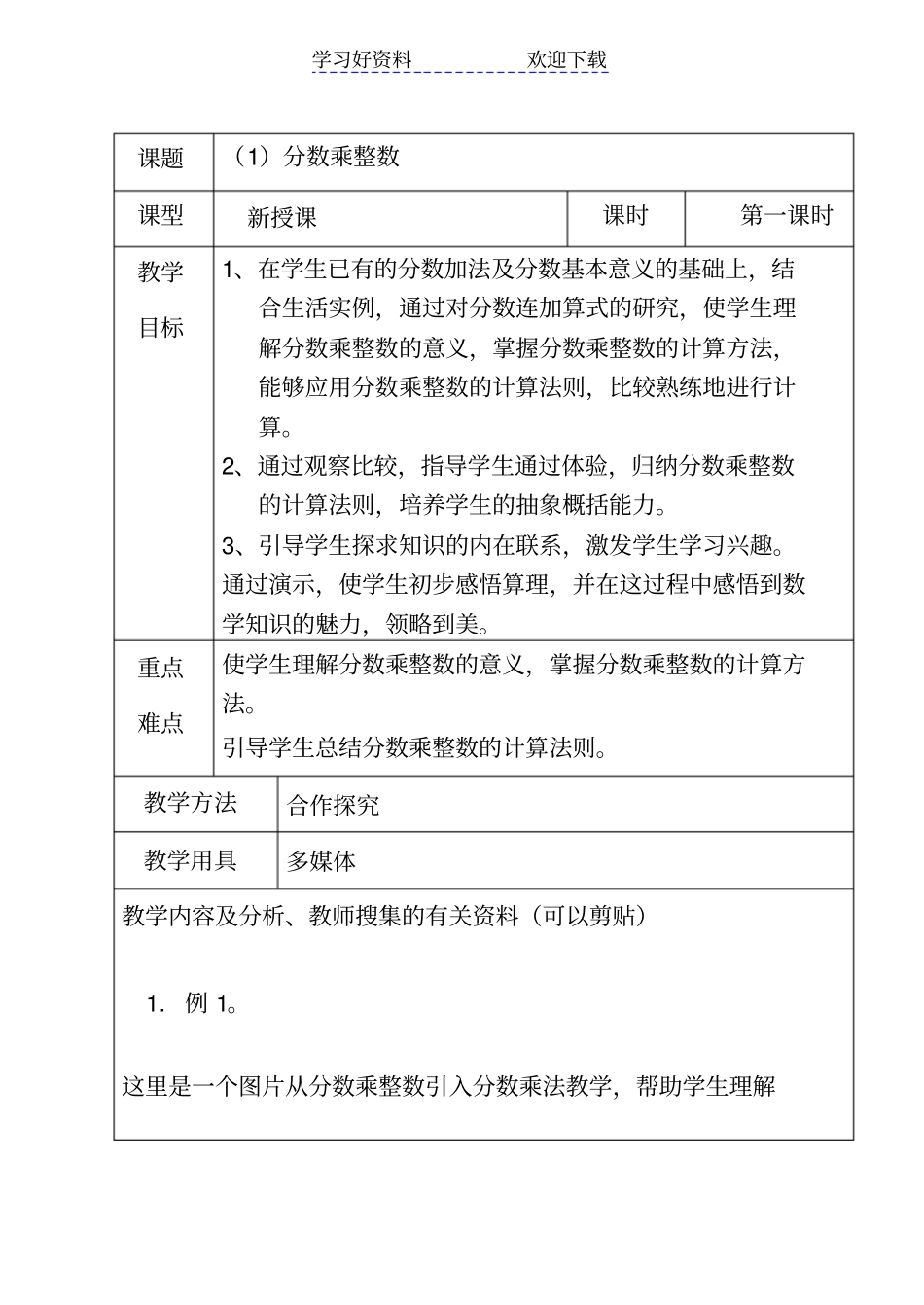 六年级分数乘法教学设计_第1页