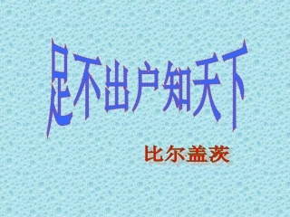 高中语文 第8课(足不出户知天下)课件 粤教版必修3 课件