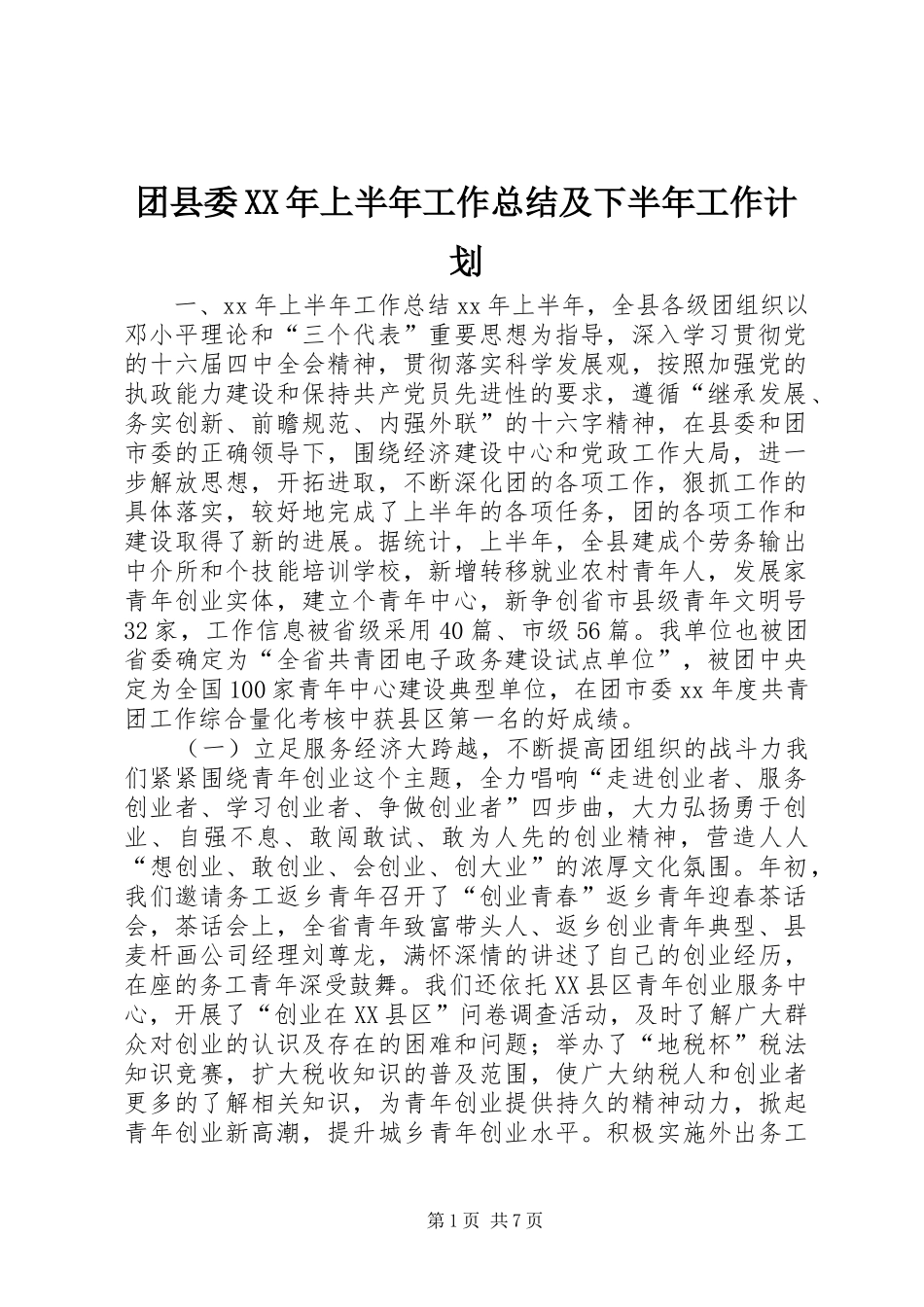 团县委XX年上半年工作总结及下半年工作计划 _第1页