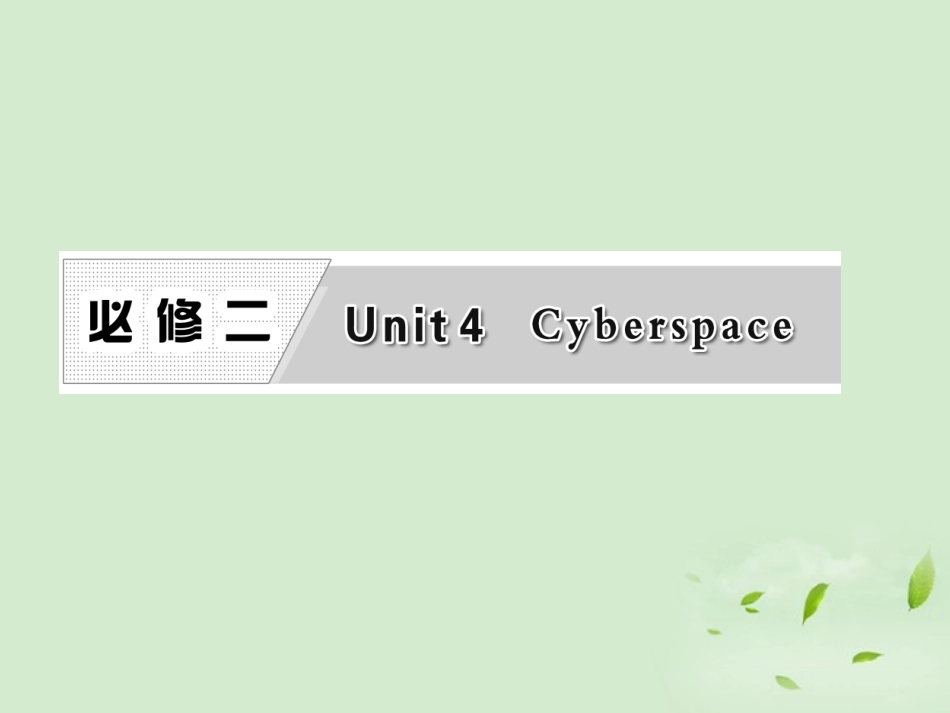 高考英语一轮复习 Unit4 Cyberspace课件 北师大版必修2 课件_第1页