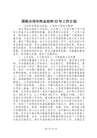 国税分局年终总结和XX年工作计划 