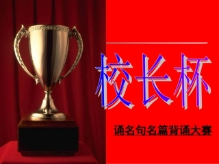高中语文背诵大赛决赛题 人教版 课件