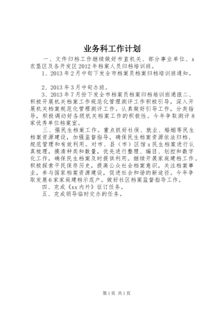 业务科工作计划 