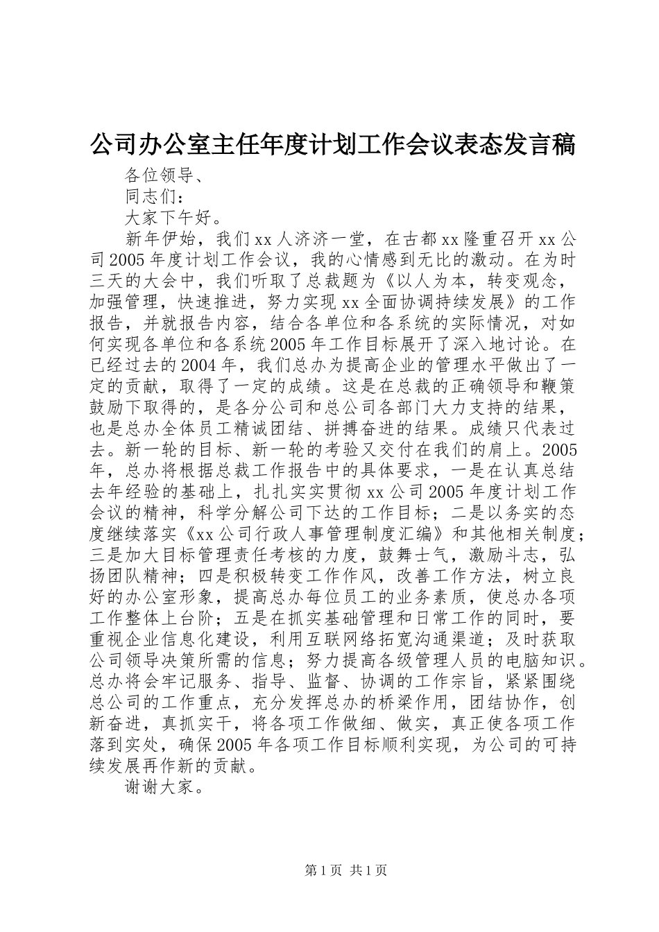 公司办公室主任年度计划工作会议表态发言稿 _第1页