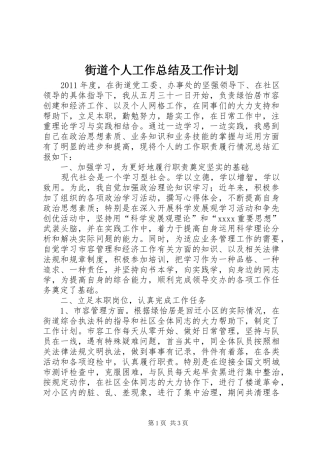 街道个人工作总结及工作计划 