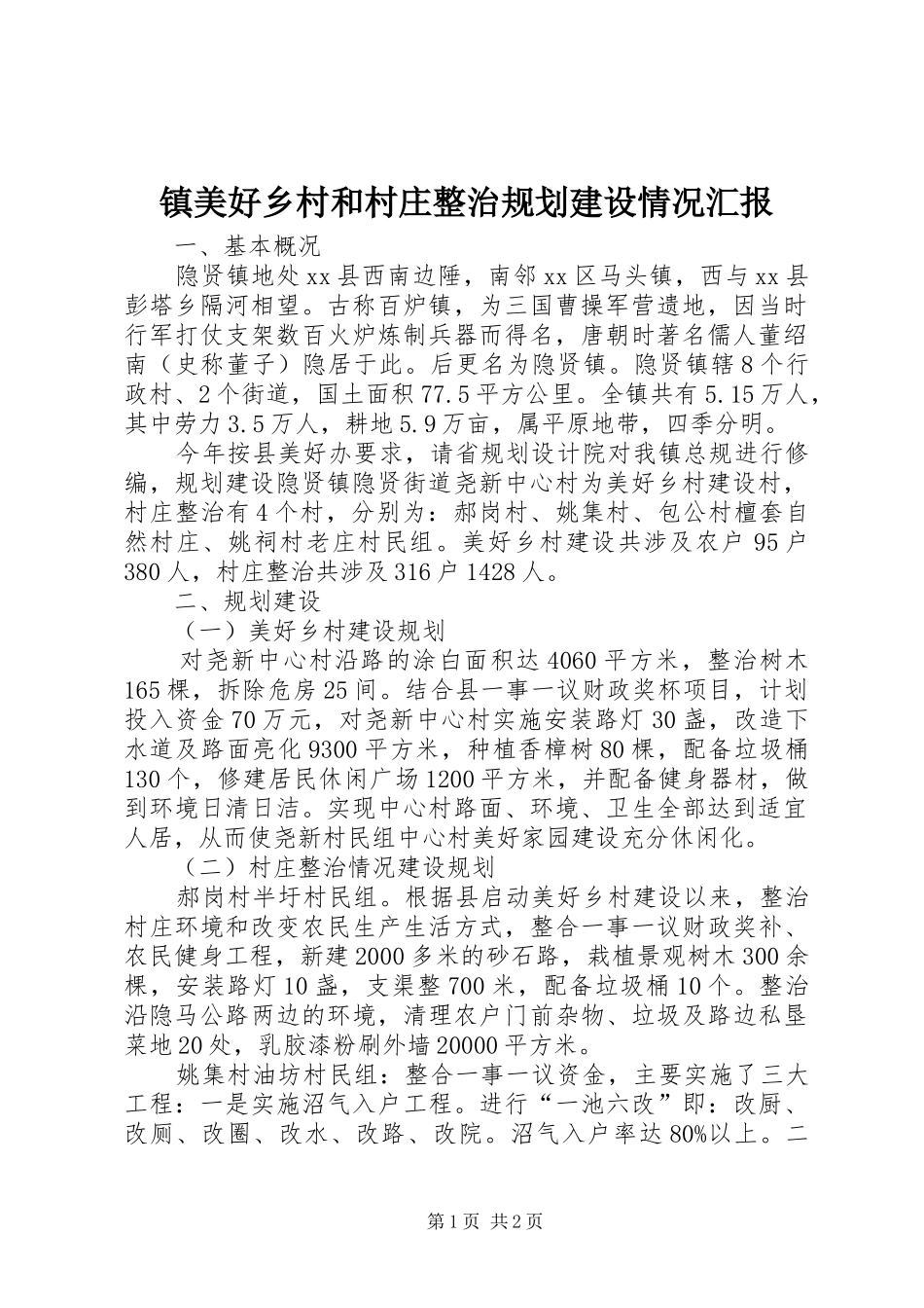 镇美好乡村和村庄整治规划建设情况汇报 _第1页