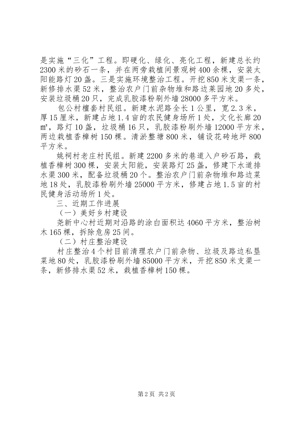 镇美好乡村和村庄整治规划建设情况汇报 _第2页