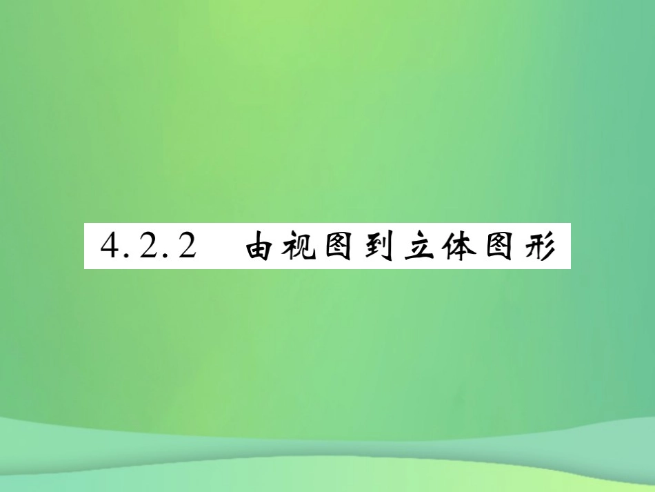 秋七年级数学上册 第4章 图形的初步认识 4.2.2 由视图到立体图形课件 (新版)华东师大版 课件_第1页