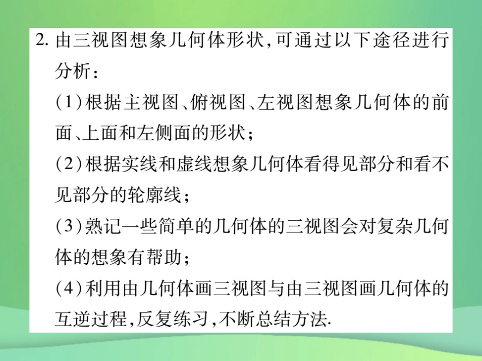 秋七年级数学上册 第4章 图形的初步认识 4.2.2 由视图到立体图形课件 (新版)华东师大版 课件_第3页