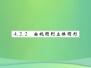 秋七年级数学上册 第4章 图形的初步认识 4.2.2 由视图到立体图形课件 (新版)华东师大版 课件