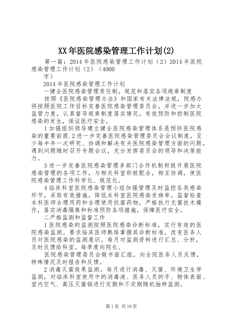 XX年医院感染管理工作计划_第1页