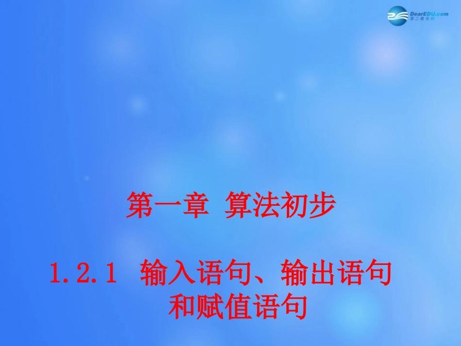 高中数学 121 输入语句、输出语句和赋值语句课堂教学课件2 新人教A版必修3 课件_第1页