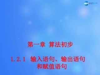 高中数学 121 输入语句、输出语句和赋值语句课堂教学课件2 新人教A版必修3 课件
