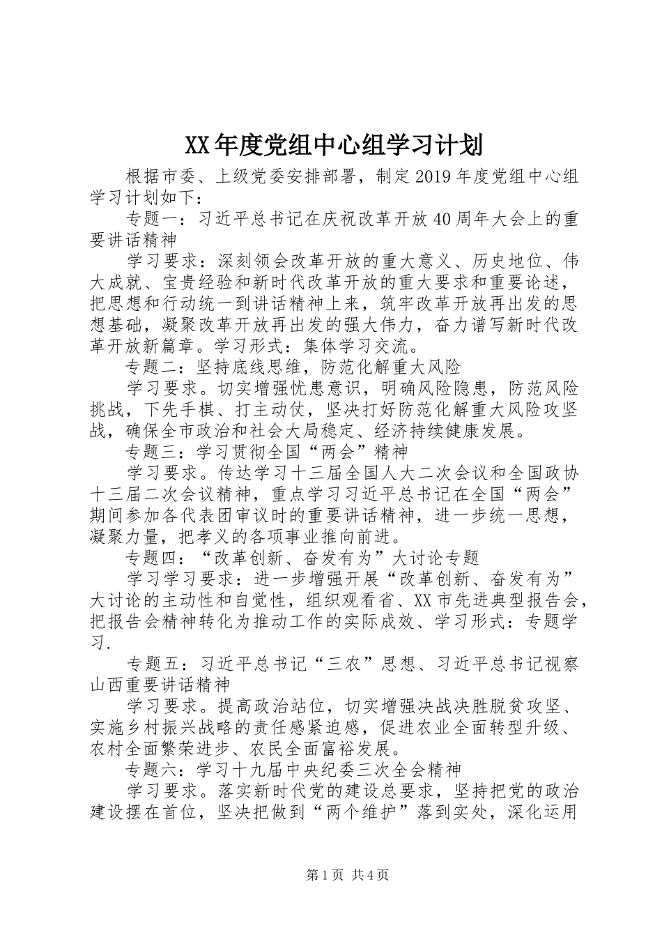XX年度党组中心组学习计划 _第1页