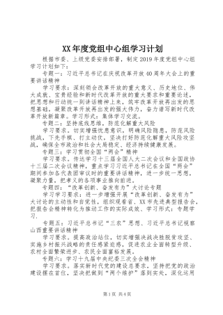 XX年度党组中心组学习计划 
