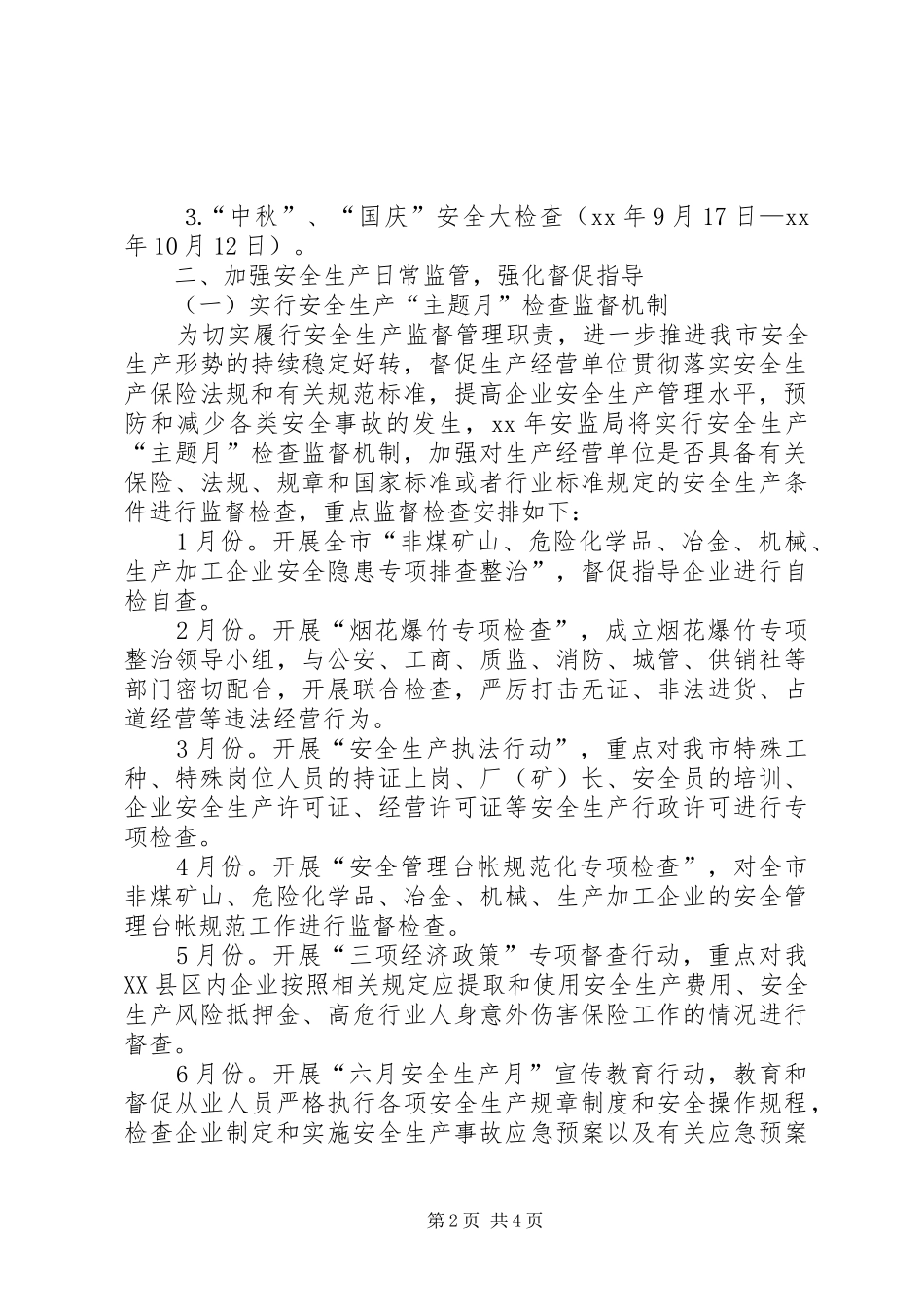 XX年安监局安全生产监管执法工作计划 _第2页