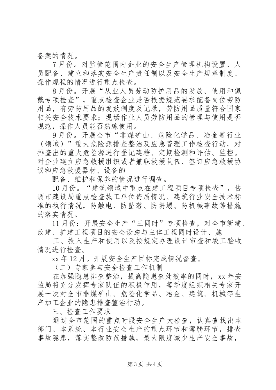 XX年安监局安全生产监管执法工作计划 _第3页