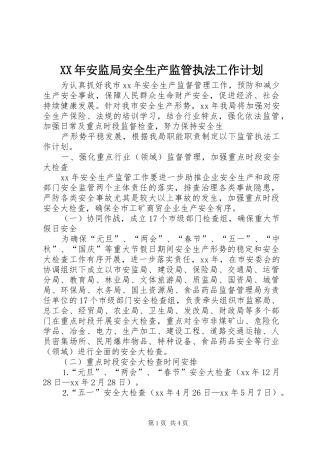 XX年安监局安全生产监管执法工作计划 
