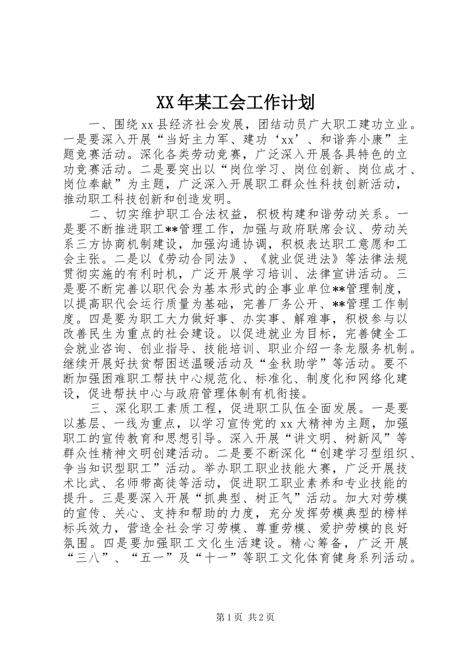 XX年某工会工作计划 _第1页