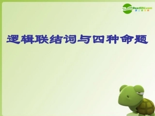 高中数学 第一章1(逻辑联结词与四种命题)课件 北师大版选修2-1 课件