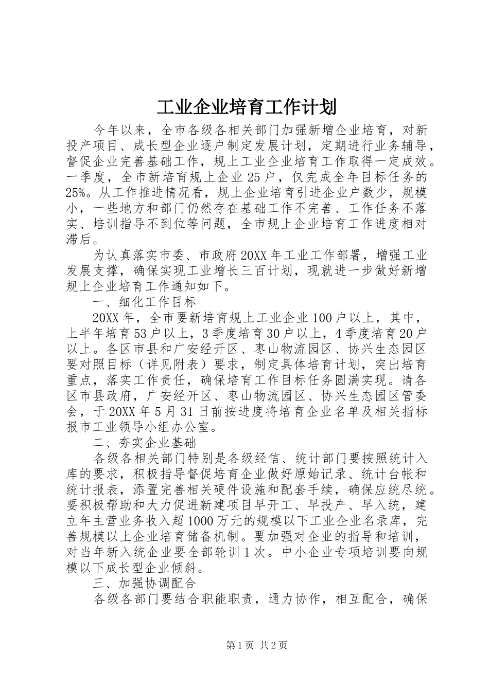 工业企业培育工作计划 _第1页