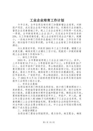 工业企业培育工作计划 