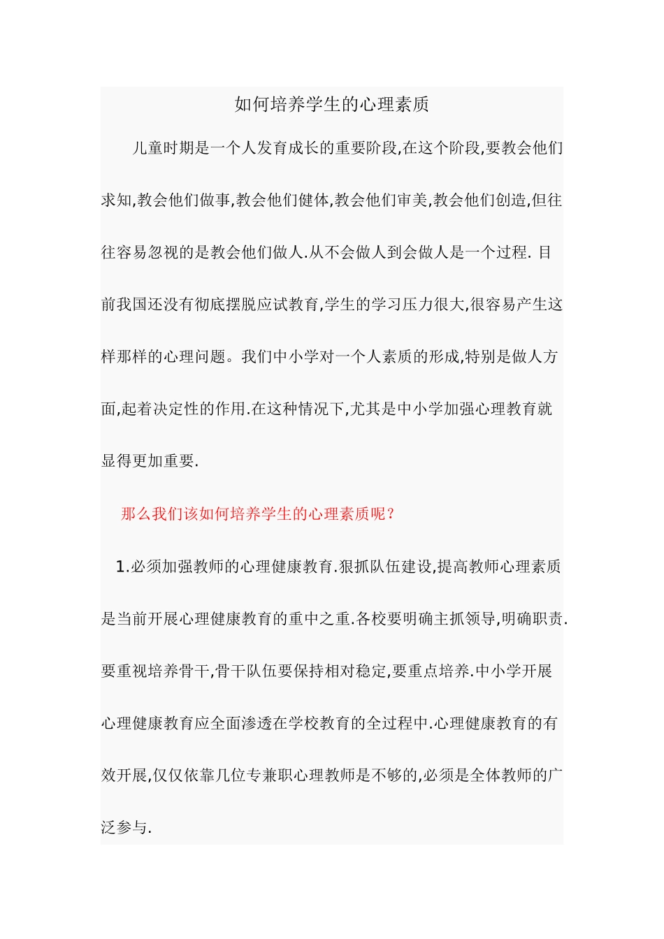 如何培养学生的心理素质_第1页