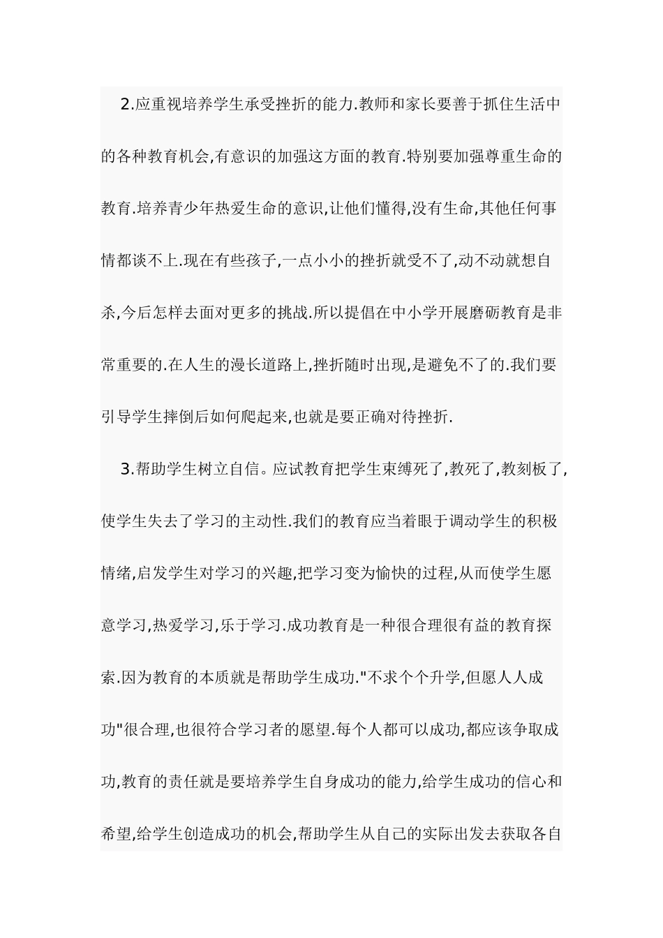 如何培养学生的心理素质_第2页