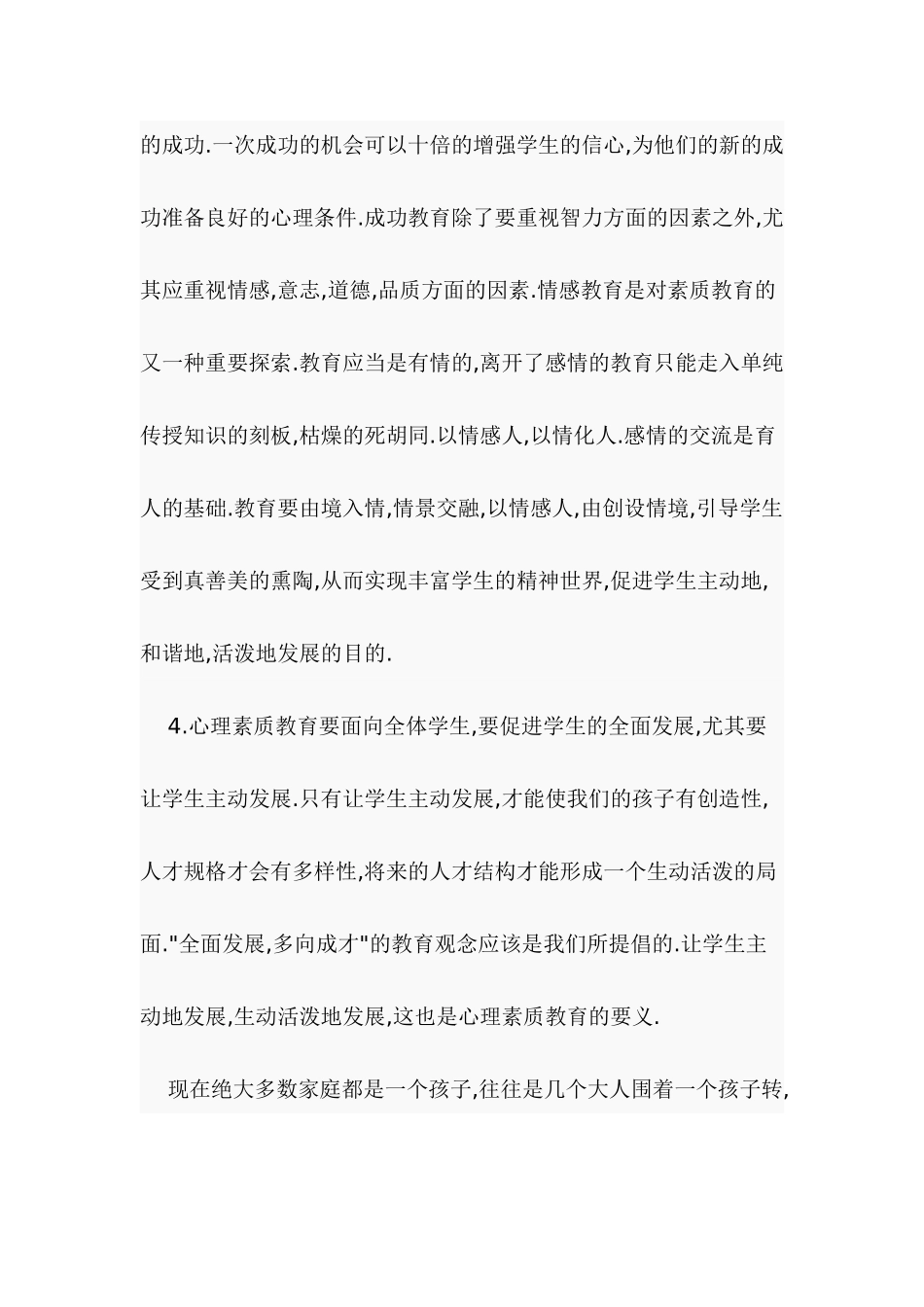 如何培养学生的心理素质_第3页