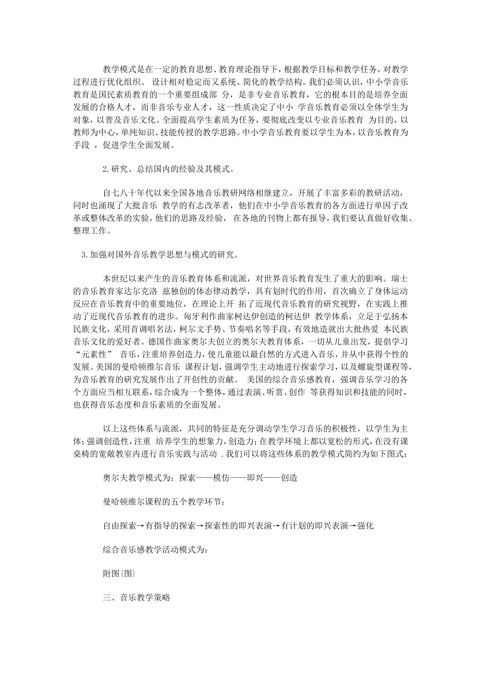 中小学音乐教学模式的研究与思考_第2页