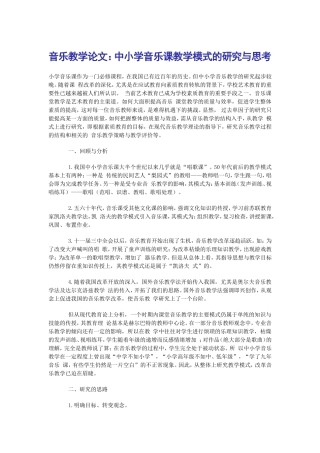 中小学音乐教学模式的研究与思考