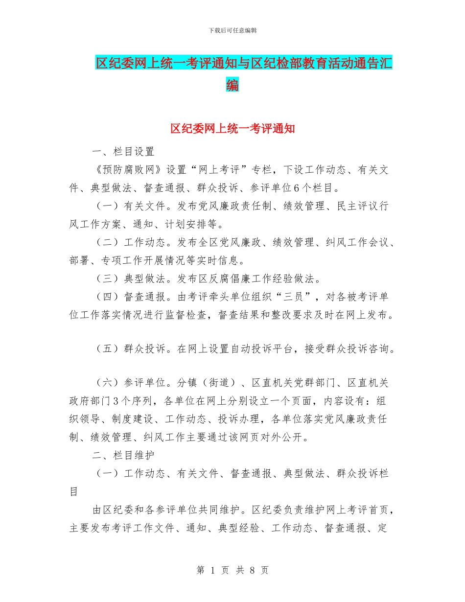区纪委网上统一考评通知与区纪检部教育活动通告汇编_第1页